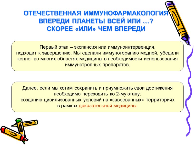 ОТЕЧЕСТВЕННАЯ ИММУНОФАРМАКОЛОГИЯ ВПЕРЕДИ ПЛАНЕТЫ ВСЕЙ ИЛИ …?  СКОРЕЕ «ИЛИ» ЧЕМ ВПЕРЕДИ
